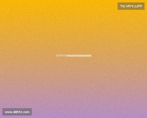 2018FIFA世界杯官网全景回顾与赛事精彩内容深度解析