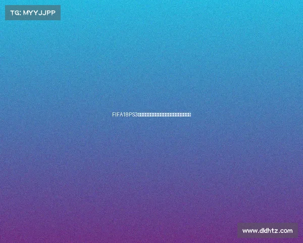 FIFA18PS3世界杯经典足球游戏全解析与绿茵赛场激情回顾