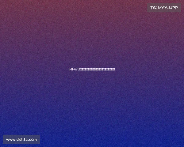 FIFA23世界杯版打造全新沉浸式足球竞技体验热血赛场激情