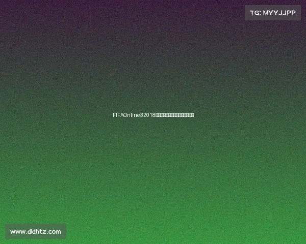 FIFAOnline32018世界杯巅峰对决激情重现绿茵传奇